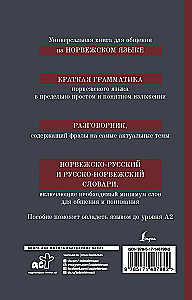 Норвежский язык. 4-в-1: грамматика, разговорник, норвежско-русский словарь, русско-норвежский словарь