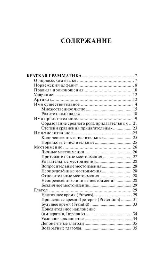 Норвежский язык. 4-в-1: грамматика, разговорник, норвежско-русский словарь, русско-норвежский словарь