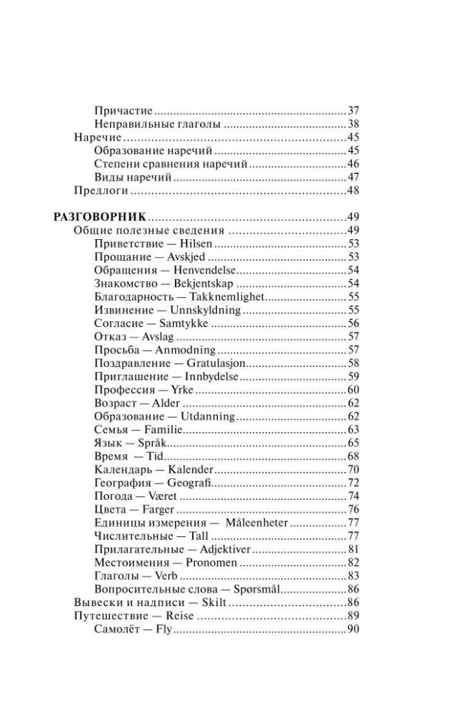 Норвежский язык. 4-в-1: грамматика, разговорник, норвежско-русский словарь, русско-норвежский словарь