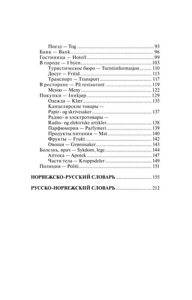 Норвежский язык. 4-в-1: грамматика, разговорник, норвежско-русский словарь, русско-норвежский словарь