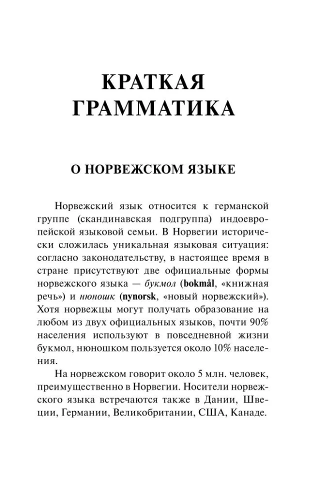 Норвежский язык. 4-в-1: грамматика, разговорник, норвежско-русский словарь, русско-норвежский словарь
