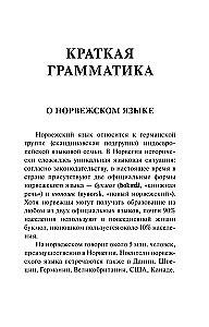 Норвежский язык. 4-в-1: грамматика, разговорник, норвежско-русский словарь, русско-норвежский словарь