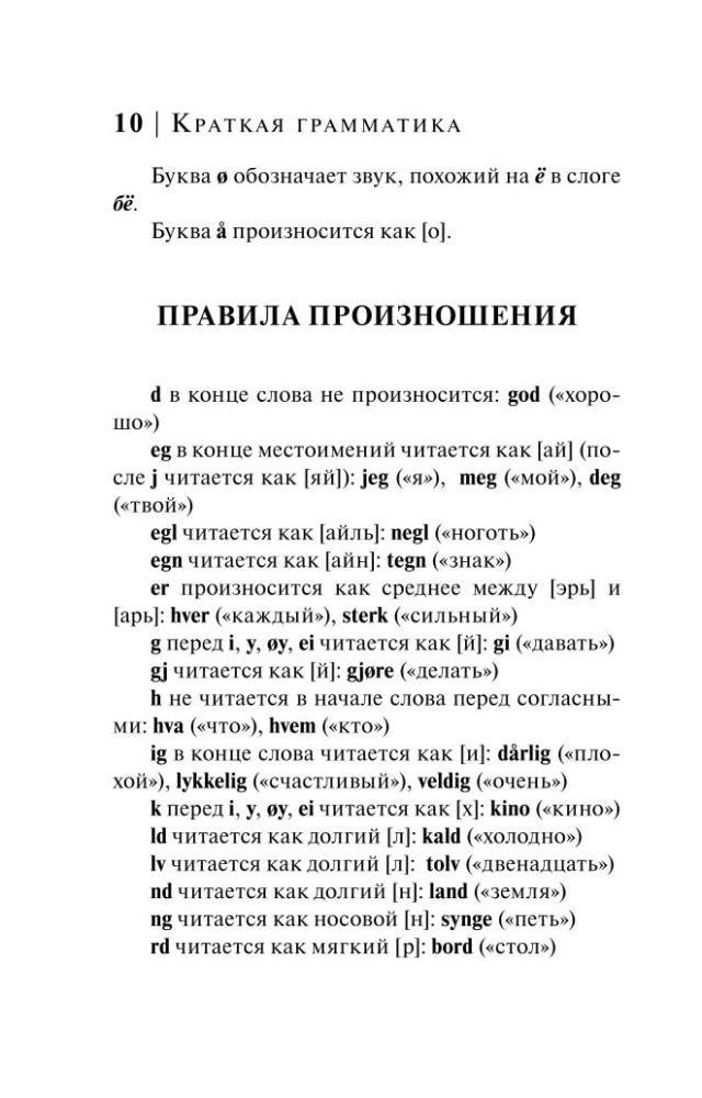 Норвежский язык. 4-в-1: грамматика, разговорник, норвежско-русский словарь, русско-норвежский словарь