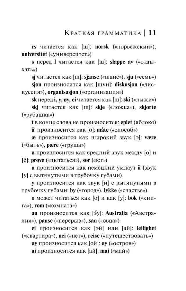 Норвежский язык. 4-в-1: грамматика, разговорник, норвежско-русский словарь, русско-норвежский словарь