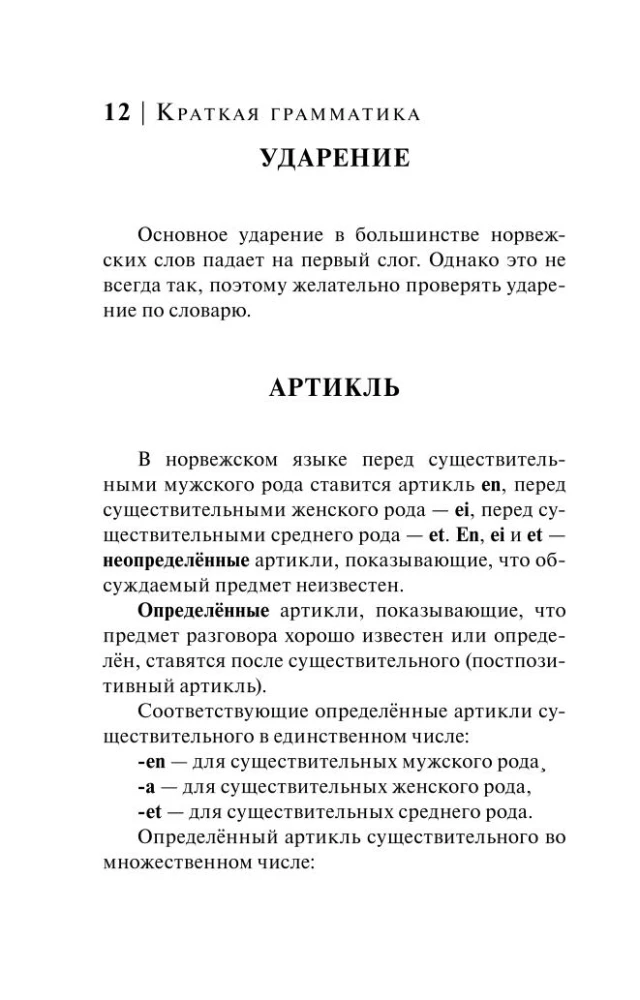 Норвежский язык. 4-в-1: грамматика, разговорник, норвежско-русский словарь, русско-норвежский словарь