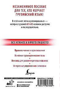 Грузинский с нуля