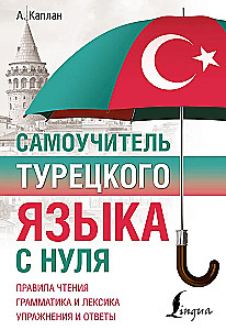 Самоучитель турецкого языка с нуля