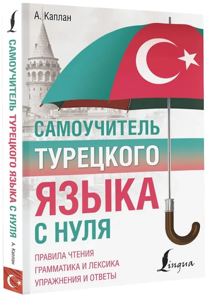 Самоучитель турецкого языка с нуля