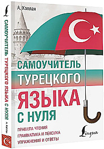 Самоучитель турецкого языка с нуля