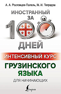Интенсивный курс грузинского языка для начинающих
