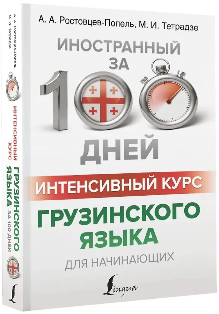 Интенсивный курс грузинского языка для начинающих