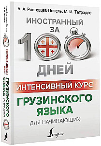 Интенсивный курс грузинского языка для начинающих