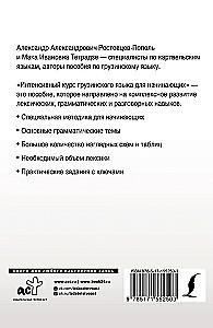 Интенсивный курс грузинского языка для начинающих