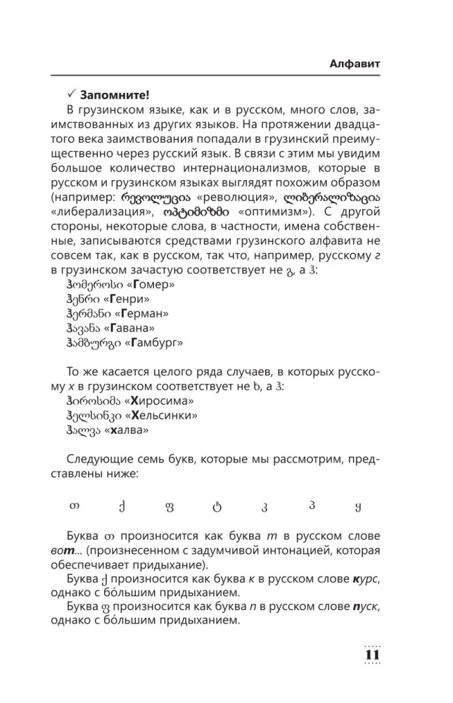 Интенсивный курс грузинского языка для начинающих