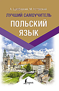 Польский язык. Лучший самоучитель