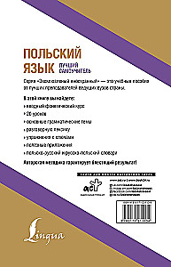 Польский язык. Лучший самоучитель