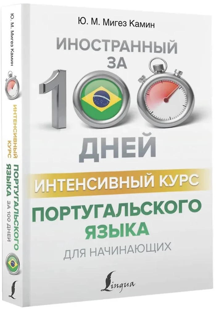 Интенсивный курс португальского языка для начинающих