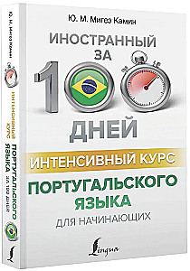Интенсивный курс португальского языка для начинающих