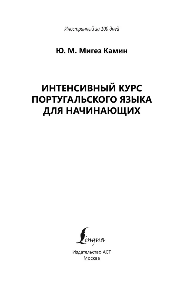 Интенсивный курс португальского языка для начинающих