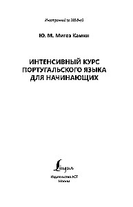 Интенсивный курс португальского языка для начинающих