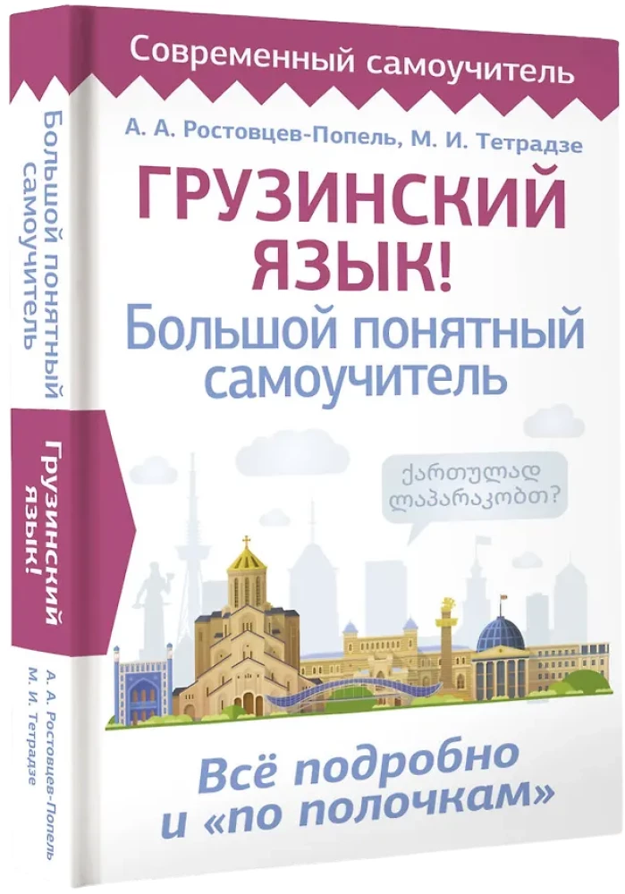 Грузинский язык! Большой понятный самоучитель. Всё подробно и по полочкам