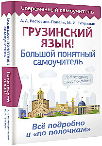 Грузинский язык! Большой понятный самоучитель. Всё подробно и по полочкам