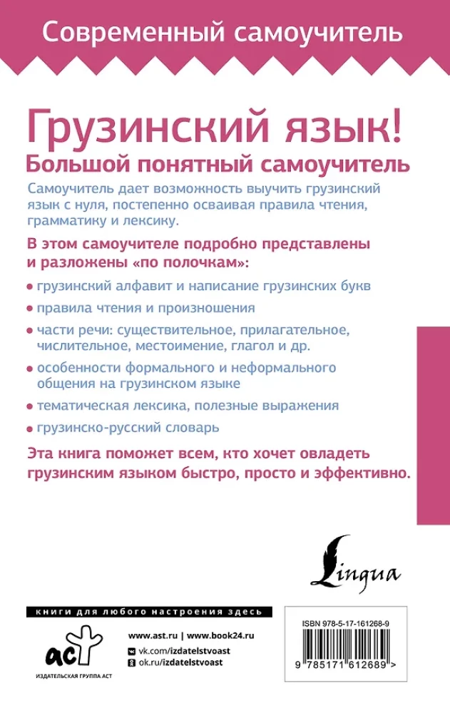 Грузинский язык! Большой понятный самоучитель. Всё подробно и по полочкам