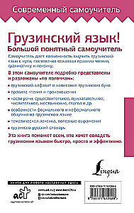 Грузинский язык! Большой понятный самоучитель. Всё подробно и по полочкам