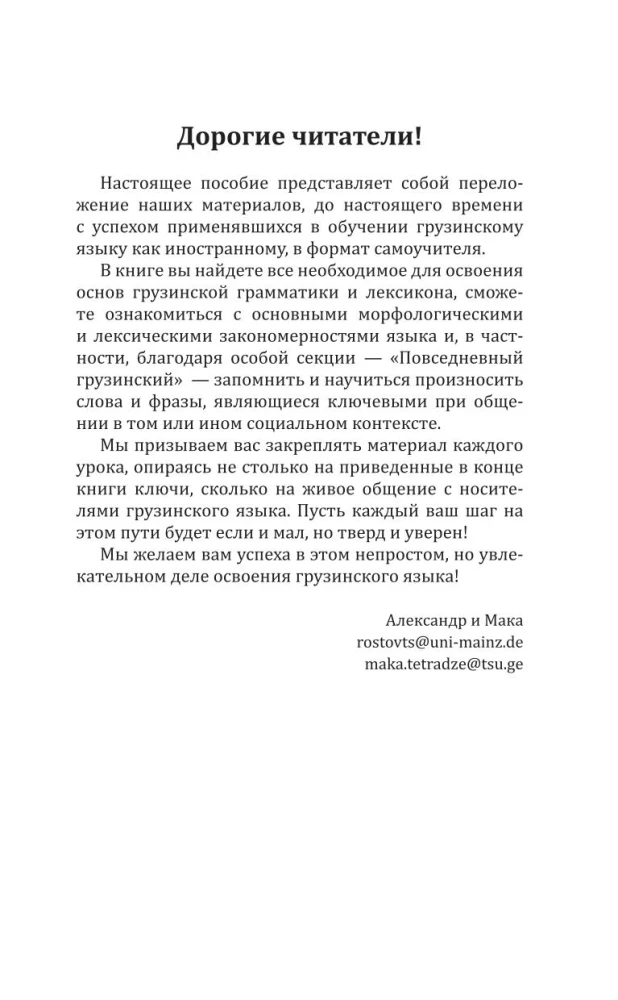 Грузинский язык! Большой понятный самоучитель. Всё подробно и по полочкам