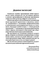 Грузинский язык! Большой понятный самоучитель. Всё подробно и по полочкам
