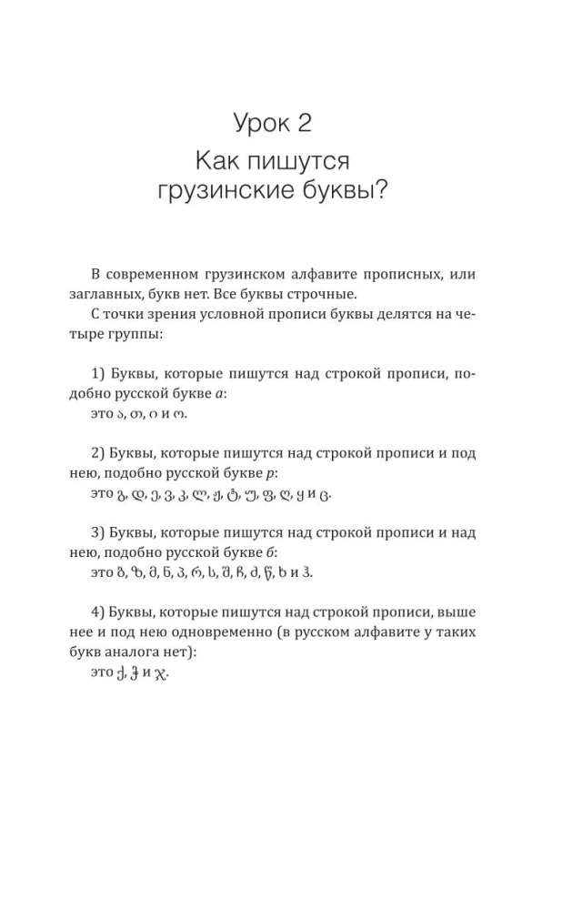 Грузинский язык! Большой понятный самоучитель. Всё подробно и по полочкам