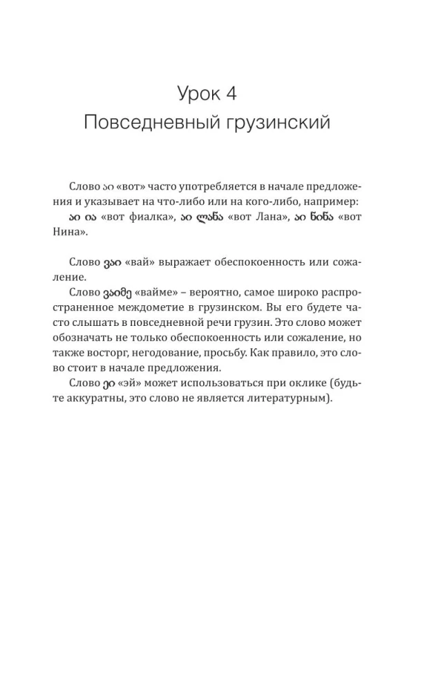 Грузинский язык! Большой понятный самоучитель. Всё подробно и по полочкам