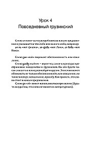 Грузинский язык! Большой понятный самоучитель. Всё подробно и по полочкам