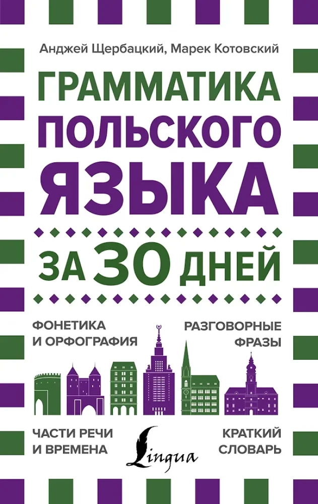 Грамматика польского языка за 30 дней