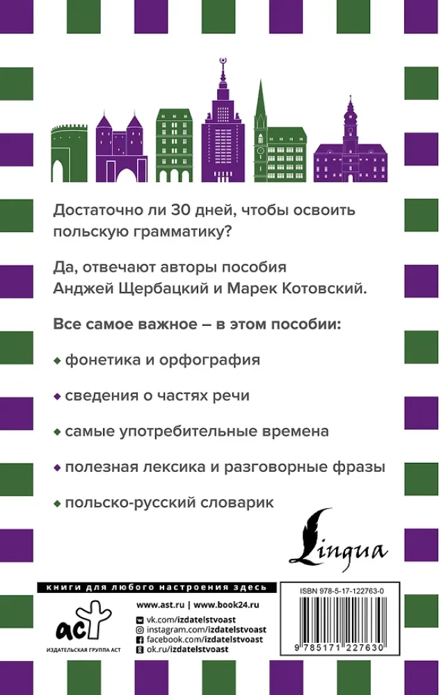 Грамматика польского языка за 30 дней