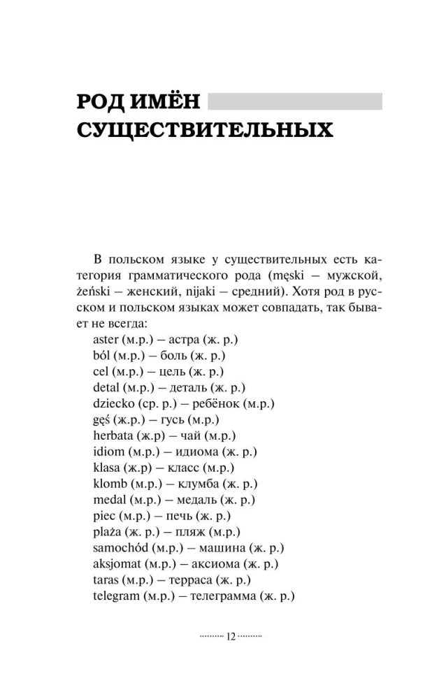Грамматика польского языка за 30 дней
