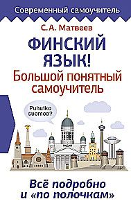Финский язык! Большой понятный самоучитель. Всё подробно и по полочкам