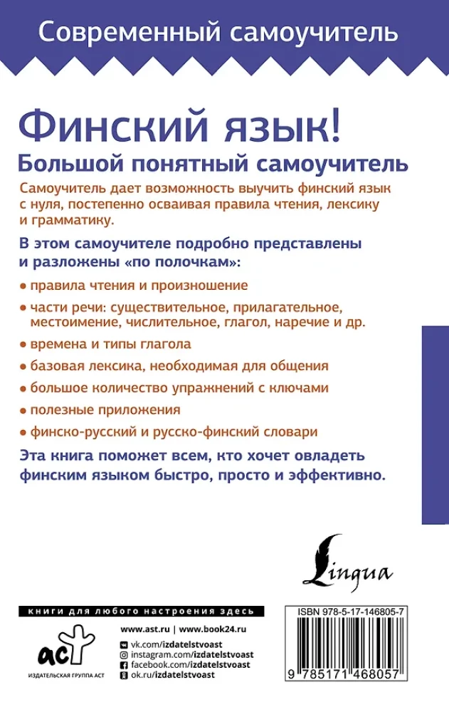 Финский язык! Большой понятный самоучитель. Всё подробно и по полочкам