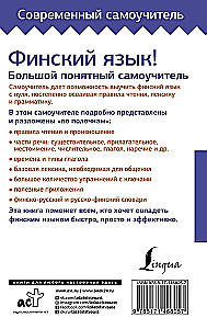 Финский язык! Большой понятный самоучитель. Всё подробно и по полочкам