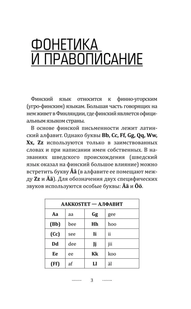 Финский язык! Большой понятный самоучитель. Всё подробно и по полочкам