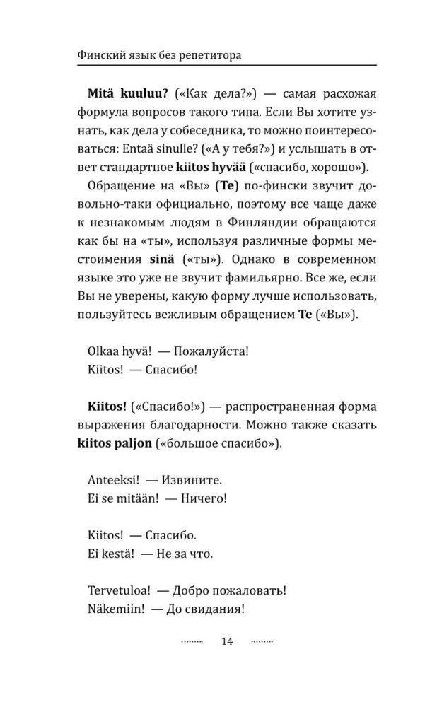Финский язык! Большой понятный самоучитель. Всё подробно и по полочкам
