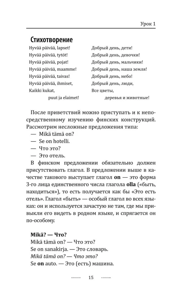 Финский язык! Большой понятный самоучитель. Всё подробно и по полочкам
