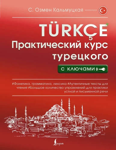 Практический курс турецкого с ключами