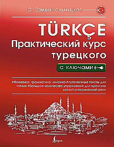 Практический курс турецкого с ключами