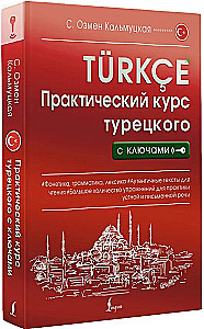 Практический курс турецкого с ключами