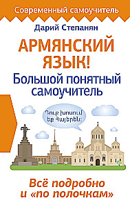 Армянский язык! Большой понятный самоучитель. Всё подробно и по полочкам
