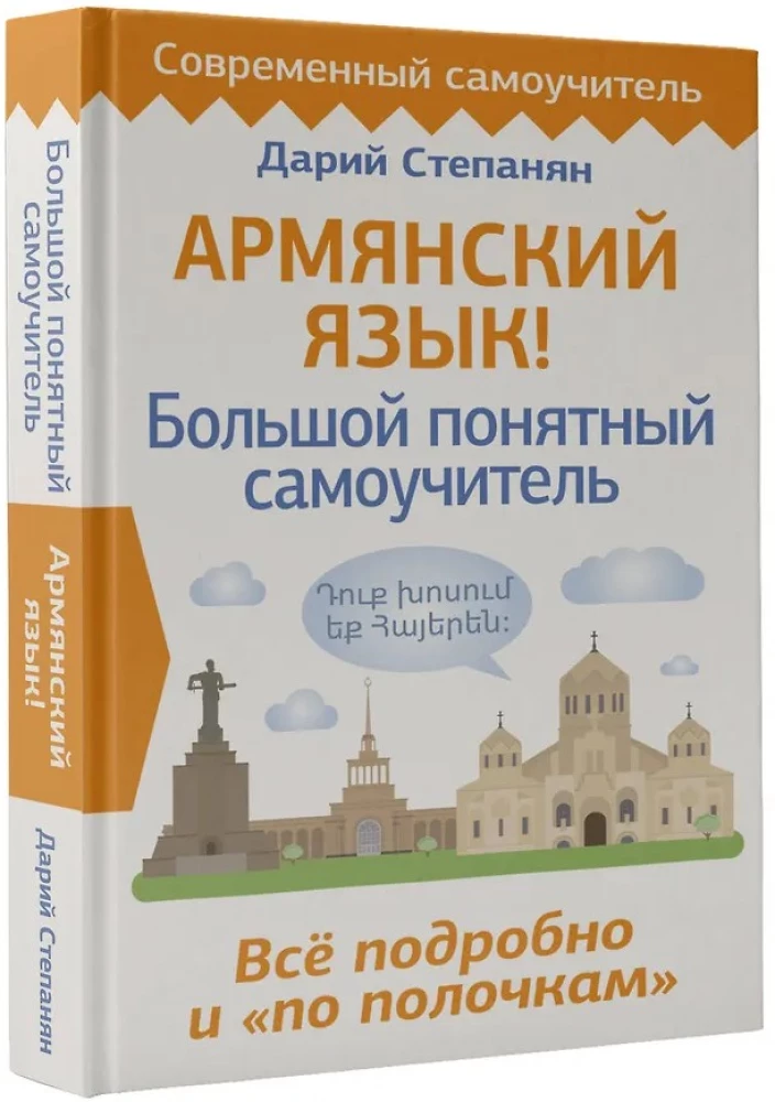 Армянский язык! Большой понятный самоучитель. Всё подробно и по полочкам