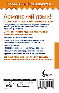 Армянский язык! Большой понятный самоучитель. Всё подробно и по полочкам