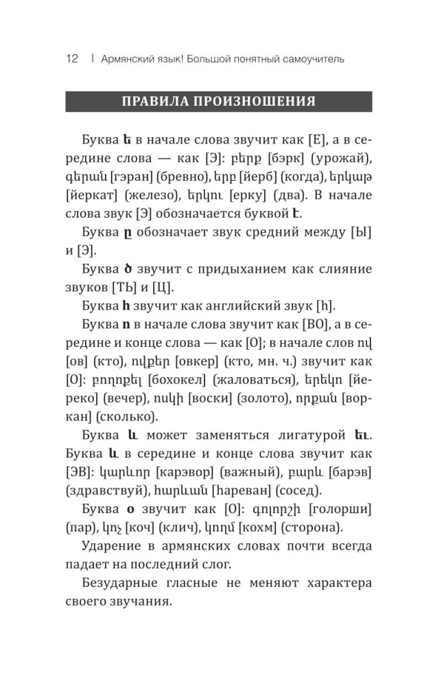 Армянский язык! Большой понятный самоучитель. Всё подробно и по полочкам