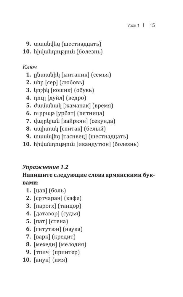 Армянский язык! Большой понятный самоучитель. Всё подробно и по полочкам